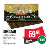 Spar Акции - Шоколад
«Бабаевский»
элитный 75%
 
(Бабаевский)