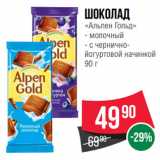 Магазин:Spar,Скидка:Шоколад
«Альпен Гольд»  молочный/ с чернично-йогуртовой начинкой
