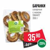 Spar Акции - Баранки
сахарные
с маком
SMART