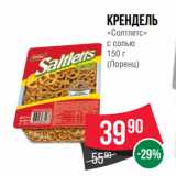 Spar Акции - Крендель
«Солтлетс»
с солью
 
(Лоренц)