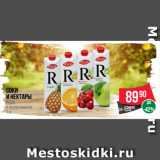 Spar Акции - Соки
и нектары
RICH