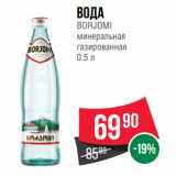 Spar Акции - Вода
BORJOMI
минеральная
газированная