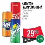 Магазин:Spar,Скидка:Напиток газированный  Coca-Cola/ Fanta/ Sprite
