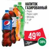 Магазин:Spar,Скидка:Напиток газированный  Pepsi/ Pepsi Light/ Mirinda/ 7 UP