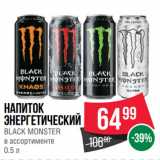 Spar Акции - Напиток
энергетический
BLACK MONSTER