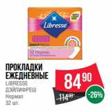 Магазин:Spar,Скидка:Прокладки
ежедневные
LIBRESSE
ДЭЙЛИФРЕШ