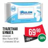 Магазин:Spar,Скидка:Туалетная
бумага
влажная
Mon Rulon №50