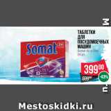 Магазин:Spar,Скидка:Таблетки
для
посудомоечных
машин
Somat All in One