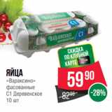 Spar Акции - Яйца
«Вараксино»
фасованные
С1 Деревенское