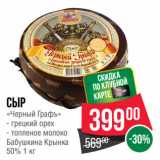 Spar Акции - Сыр
«Черный Графъ»  грецкий орех/ топленое молоко
Бабушкина Крынка
50%