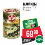 Магазин:Spar,Скидка:Маслины
резаные ITLV