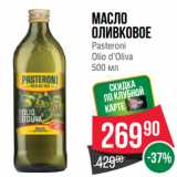 Spar Акции - Масло
оливковое
Pasteroni
Olio d’Oliva