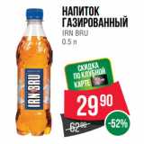 Spar Акции - Напиток
газированный
IRN BRU