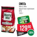 Spar Акции - Смесь
Merry Mix
фруктово-ореховая
№3