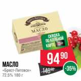 Магазин:Spar,Скидка:Масло
«Брест-Литовск»
72.5%