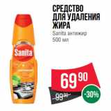 Spar Акции - Средство
для удаления
жира
Sanita антижир