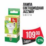 Spar Акции - Лампа
светодиодная
Jazzway
5 Вт Е 14