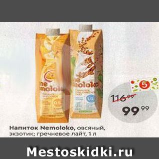 Акция - Напиток Nemoloko