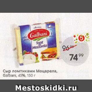 Акция - Сыр ломтиками Моцарела, Galbani