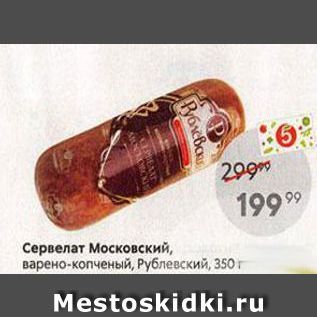 Акция - ервелат Московский, варено-копченый, Рублевский, 350 г