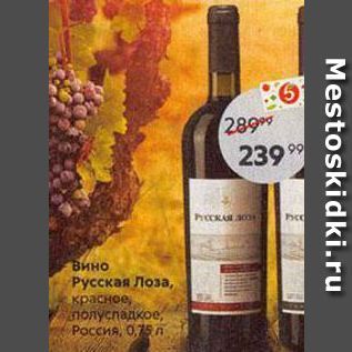 Акция - Вино русская Лоза