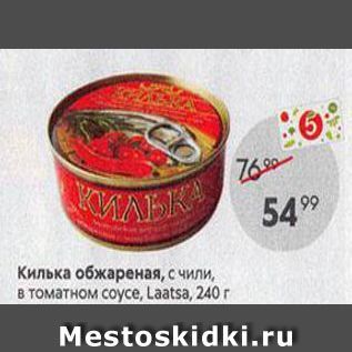 Акция - Килька обжареная, с чили, в томатном соусе, Laatsa, 240 r