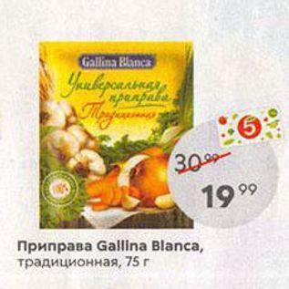 Акция - Приправа Gallina Blanca