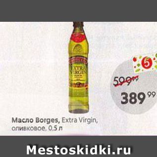 Акция - Масло Borges, Extra Virgin
