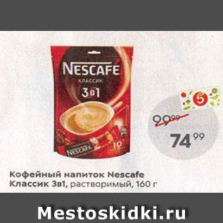 Акция - Кофейный напиток Nescafe Классик Зв1