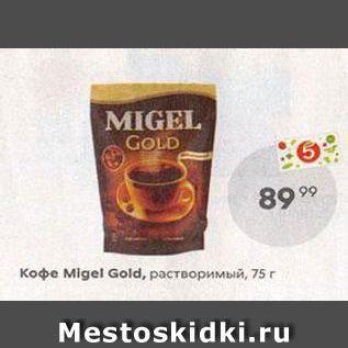 Акция - Кофе Migel Gold,