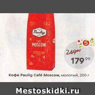 Акция - Кофе Paulig Café Moscow
