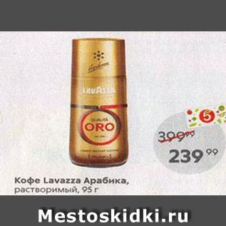 Акция - Кофе Lavazza Арабика