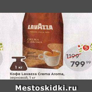 Акция - Кофе Lavazza Crema Aroma