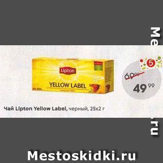 Акция - Чай Lipton Yeliow Label