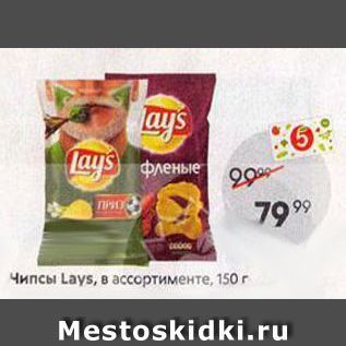 Акция - Чипсы Lays