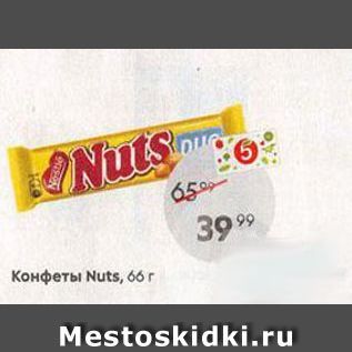 Акция - Конфеты Nuts