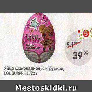 Акция - Яйцо шоколадное, с игрушкой, LOL SURPRISE