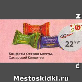 Акция - Конфеты Остров мечты, Самарский Кондитер