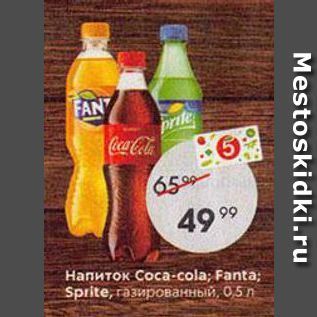 Акция - Напиток Coca-cola; Fanta; Sprite