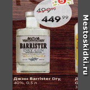 Акция - Джин Barrister Dry