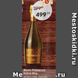 Акция - Вино Prosecco Extra Dry