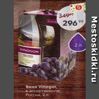 Акция - Вино Vinogor