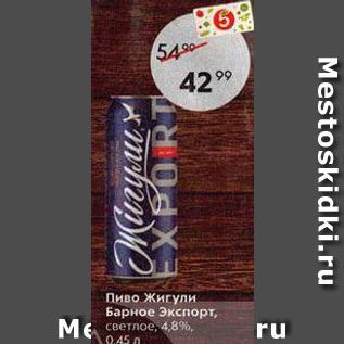Акция - Пиво Жигули Барное Экспорт