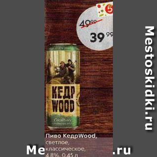 Акция - Пиво КедрWood