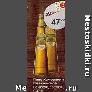 Акция - Пиво Хамовники Пильзенское