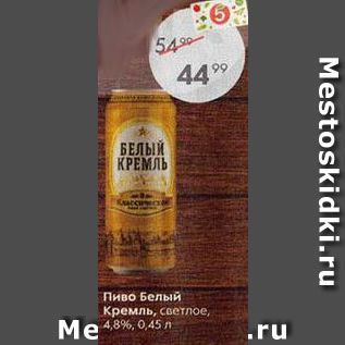 Акция - Пиво Белый Кремль