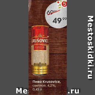 Акция - Пиво Кrusovice