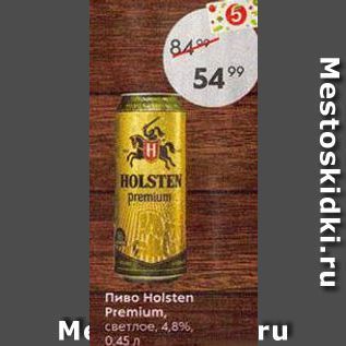 Акция - Пиво Holsten Premium