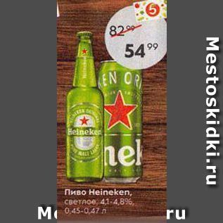 Акция - Пиво Heineken