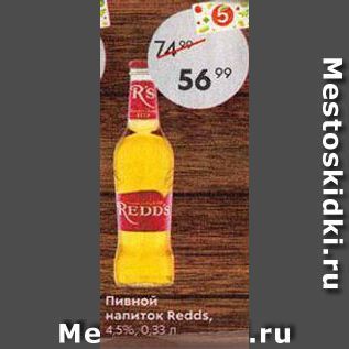 Акция - Пивной напиток Redds